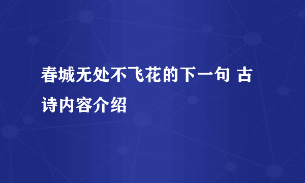 春城无处不飞花的下一句 古诗内容介绍