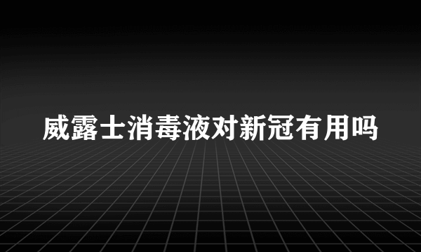 威露士消毒液对新冠有用吗