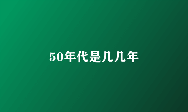 50年代是几几年