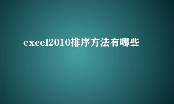 excel2010排序方法有哪些