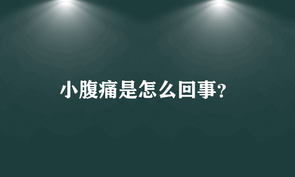 小腹痛是怎么回事？