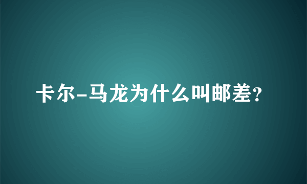 卡尔-马龙为什么叫邮差？