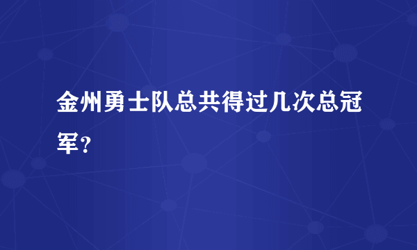 金州勇士队总共得过几次总冠军？