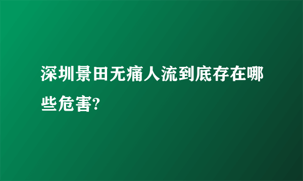 深圳景田无痛人流到底存在哪些危害?