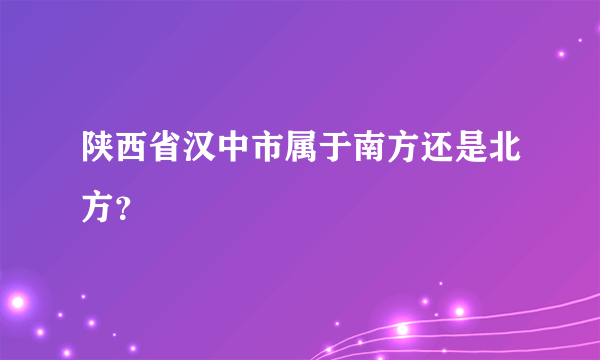 陕西省汉中市属于南方还是北方？