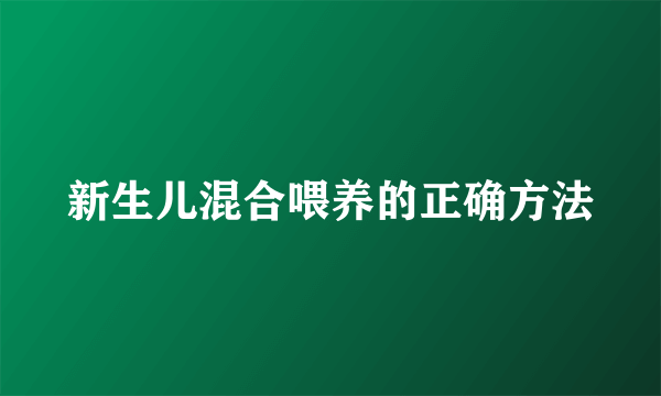 新生儿混合喂养的正确方法