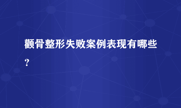 颧骨整形失败案例表现有哪些？