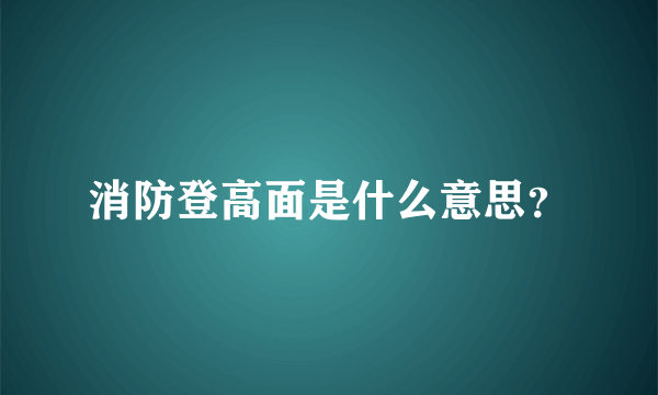 消防登高面是什么意思？