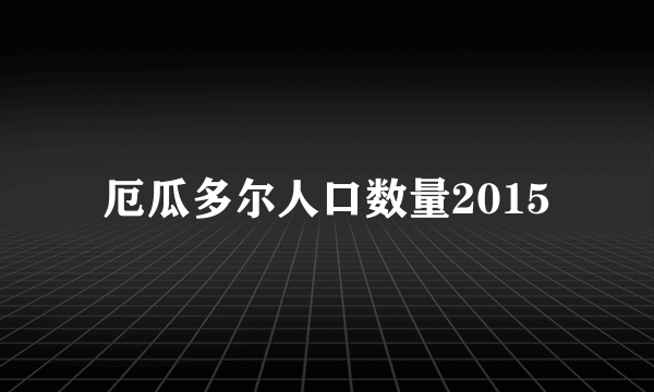 厄瓜多尔人口数量2015