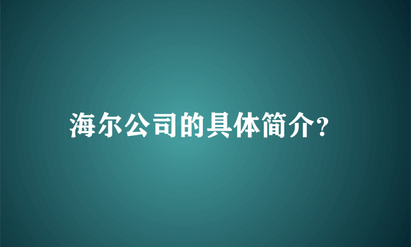 海尔公司的具体简介？