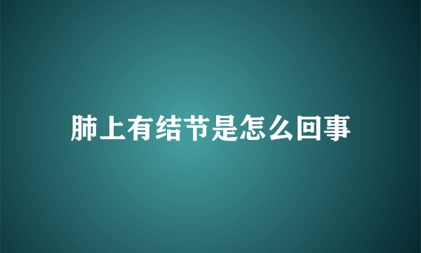 肺上有结节是怎么回事