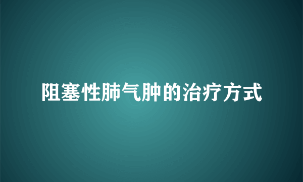 阻塞性肺气肿的治疗方式