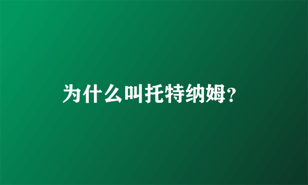 为什么叫托特纳姆？