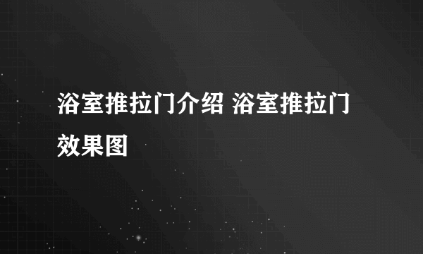 浴室推拉门介绍 浴室推拉门效果图