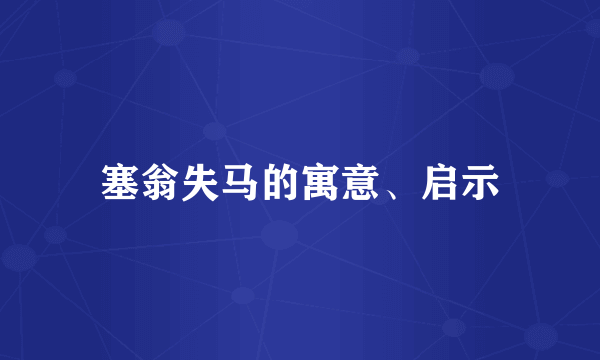 塞翁失马的寓意、启示