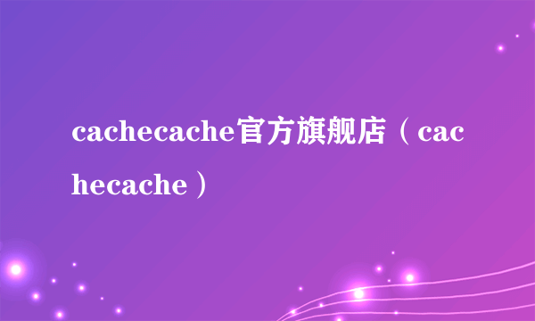 cachecache官方旗舰店（cachecache）