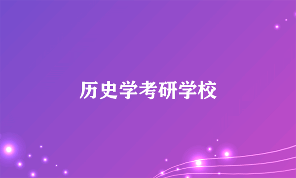 历史学考研学校