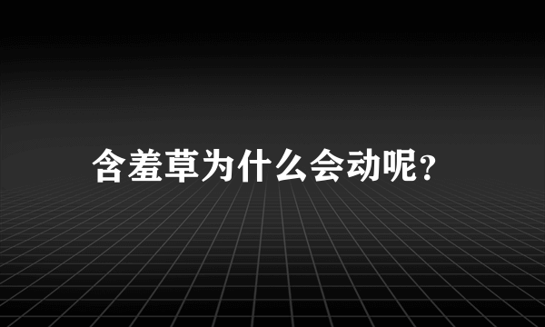 含羞草为什么会动呢？