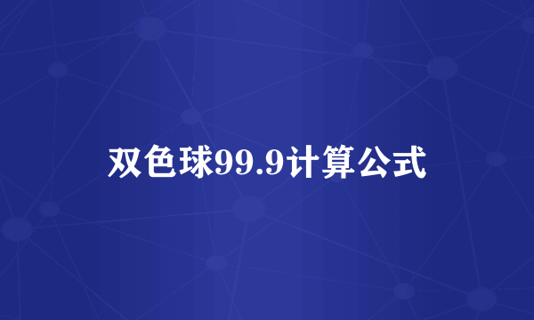 双色球99.9计算公式