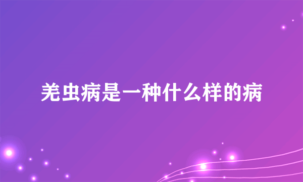 羌虫病是一种什么样的病