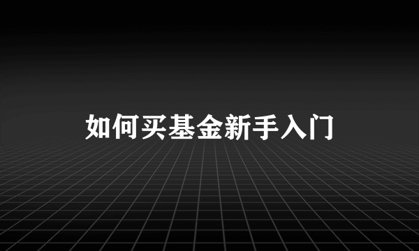 如何买基金新手入门