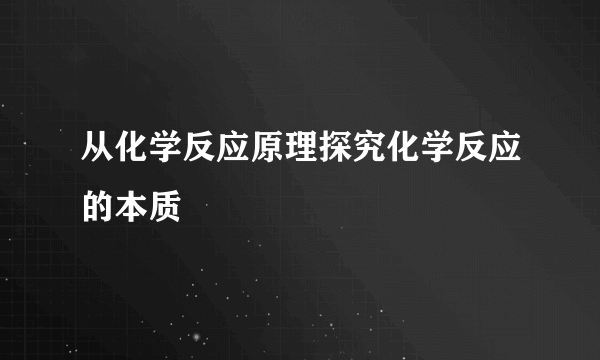 从化学反应原理探究化学反应的本质