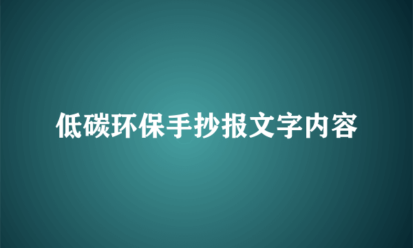 低碳环保手抄报文字内容