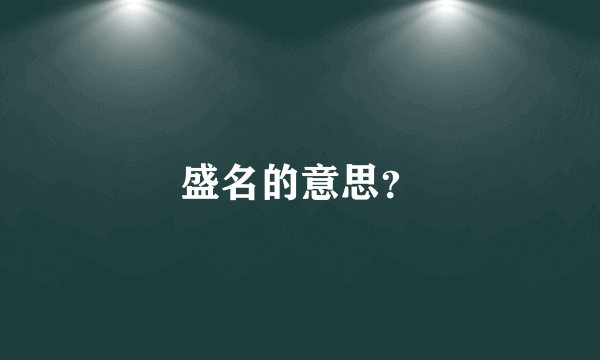 盛名的意思？