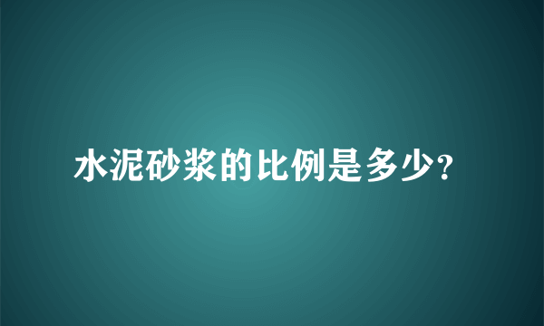 水泥砂浆的比例是多少？