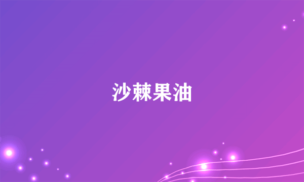 沙棘果油