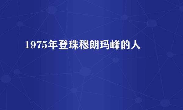 1975年登珠穆朗玛峰的人