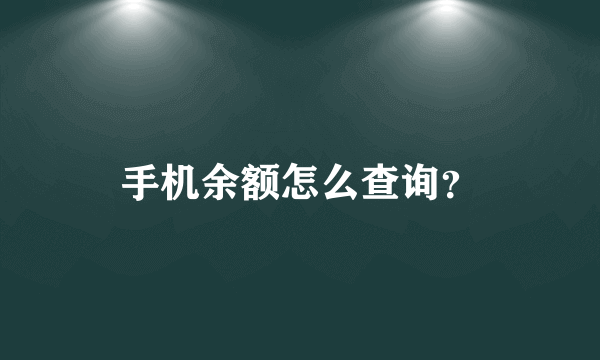 手机余额怎么查询？