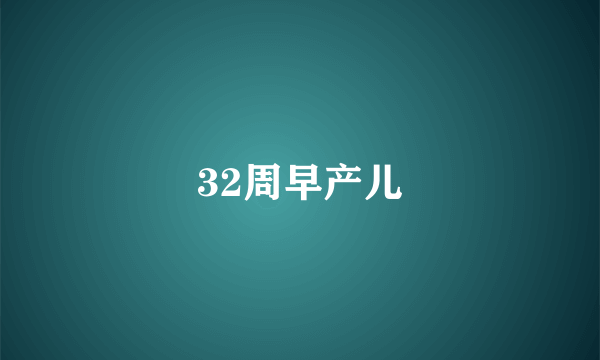 32周早产儿