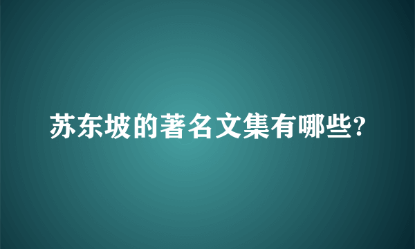 苏东坡的著名文集有哪些?