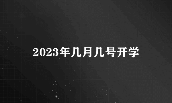 2023年几月几号开学