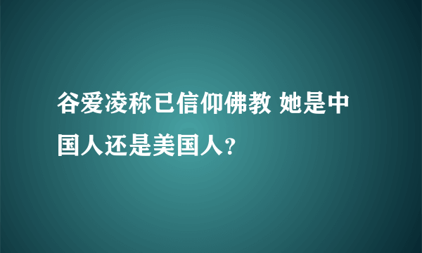 谷爱凌称已信仰佛教 她是中国人还是美国人？