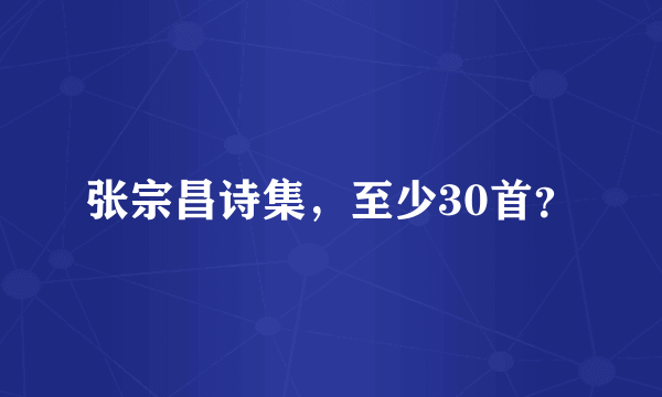 张宗昌诗集，至少30首？