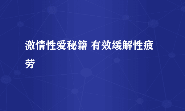 激情性爱秘籍 有效缓解性疲劳