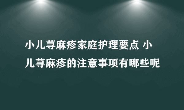 小儿荨麻疹家庭护理要点 小儿荨麻疹的注意事项有哪些呢