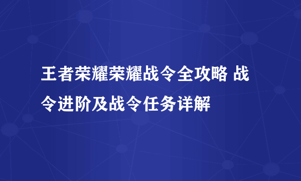 王者荣耀荣耀战令全攻略 战令进阶及战令任务详解