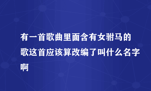 有一首歌曲里面含有女驸马的歌这首应该算改编了叫什么名字啊