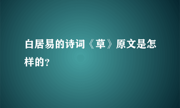 白居易的诗词《草》原文是怎样的？