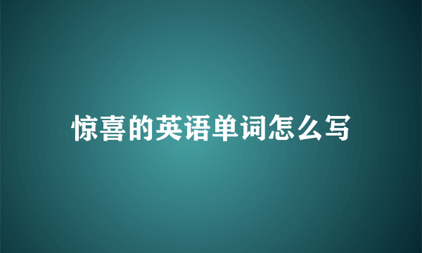 惊喜的英语单词怎么写