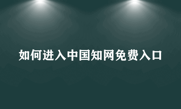 如何进入中国知网免费入口