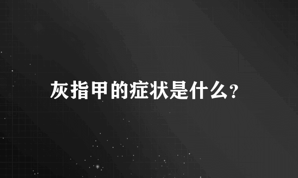 灰指甲的症状是什么？