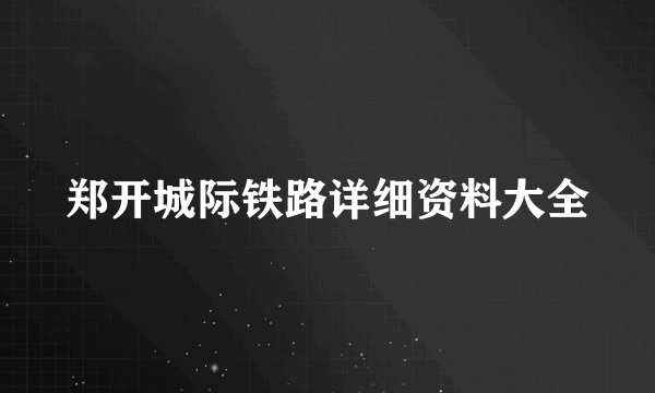 郑开城际铁路详细资料大全