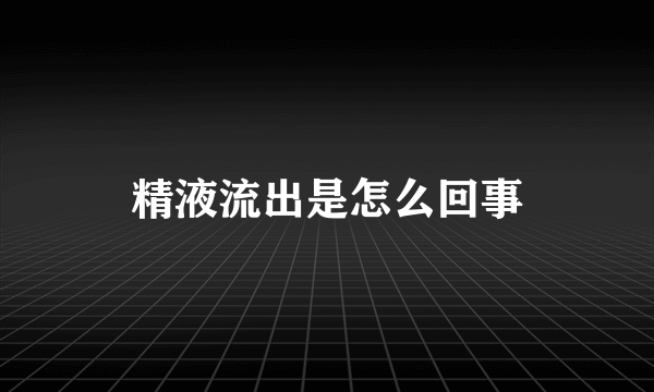 精液流出是怎么回事