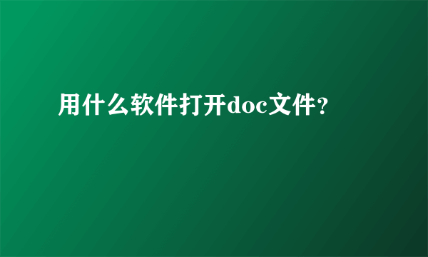 用什么软件打开doc文件？