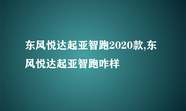 东风悦达起亚智跑2020款,东风悦达起亚智跑咋样