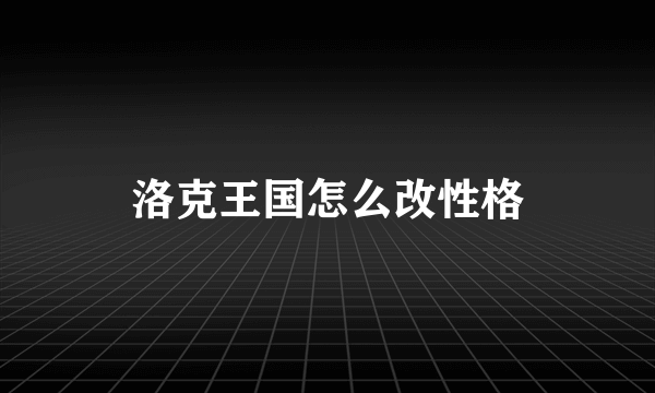 洛克王国怎么改性格